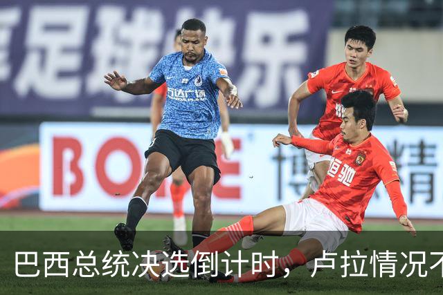 巴西总统决选倒计时，卢拉情况不妙，他没想到自己会有这么一天