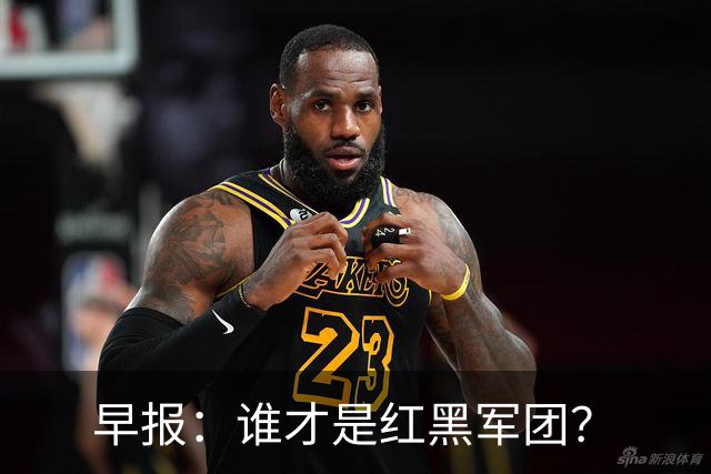 早报：谁才是红黑军团？
