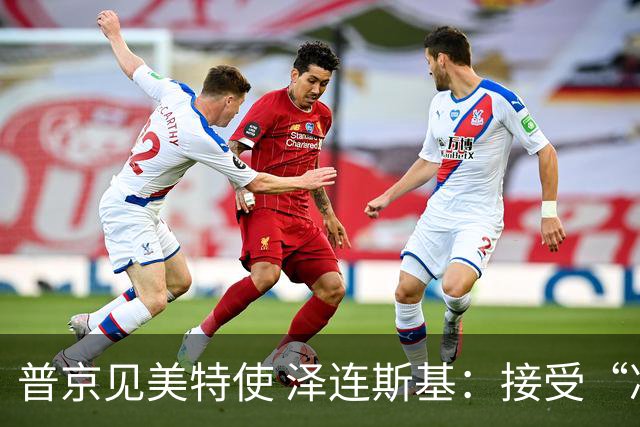 普京见美特使 泽连斯基：接受“冻结”