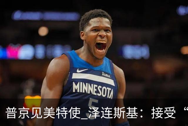 普京见美特使 泽连斯基：接受“冻结”