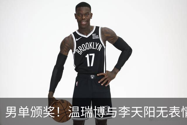男单颁奖！温瑞博与李天阳无表情，张本智和狂笑与颁奖嘉宾畅谈！